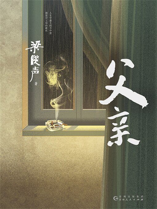 Title details for 父亲 by 梁晓声 - Available